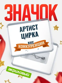 Купить значок акриловый Артист цирка вне конкуренции с доставкой по России
