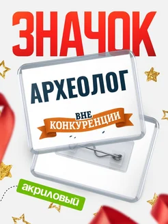 Купить значок акриловый Археолог вне конкуренции с доставкой по России