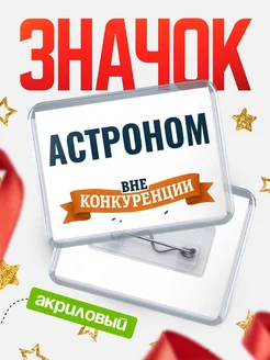 Купить значок акриловый Астроном вне конкуренции с доставкой по России