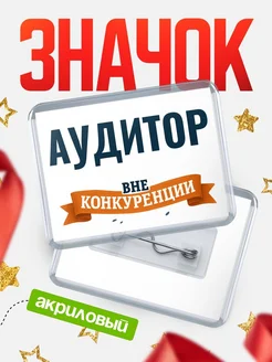 Купить значок акриловый Аудитор вне конкуренции с доставкой по России