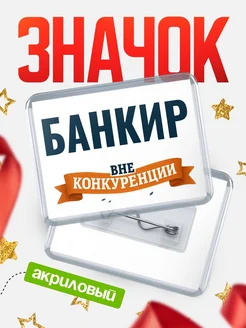 Купить значок акриловый Банкир вне конкуренции с доставкой по России