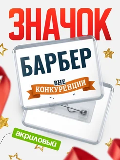 Купить значок акриловый Барбер вне конкуренции с доставкой по России
