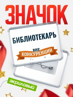 Купить значок акриловый Библиотекарь вне конкуренции с доставкой по России