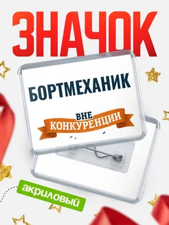 Купить значок акриловый Бортмеханик вне конкуренции с доставкой по России