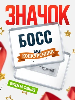 Купить значок акриловый Босс вне конкуренции с доставкой по России