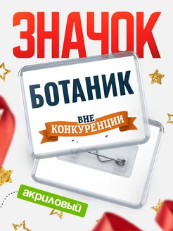 Купить значок акриловый Ботаник вне конкуренции с доставкой по России