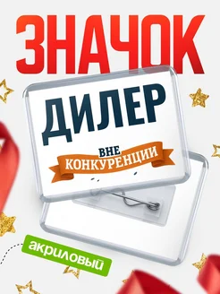 Купить значок акриловый Дилер вне конкуренции с доставкой по России