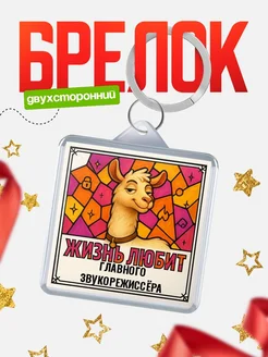 Купить брелок Главного звукорежиссёра с доставкой по России — именной подарок кадровику