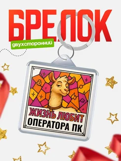 Купить брелок Оператора пк с доставкой по России — именной подарок кадровику