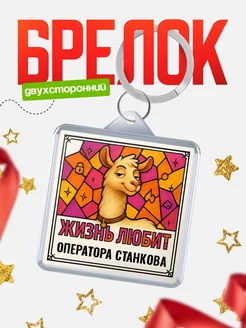 Купить брелок Оператора станкова с доставкой по России — именной подарок кадровику