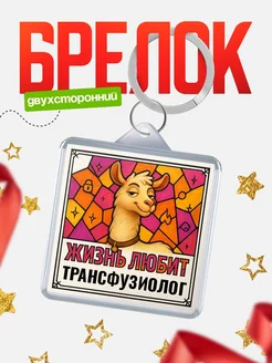 Купить брелок Трансфузиолог с доставкой по России — именной подарок кадровику
