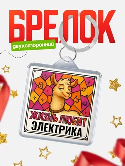 Купить брелок Электрика с доставкой по России — именной подарок кадровику