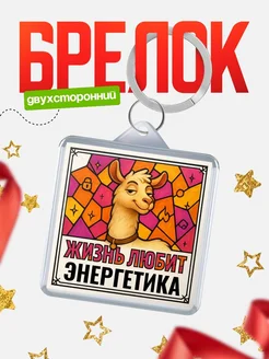 Купить брелок Энергетика с доставкой по России — именной подарок кадровику