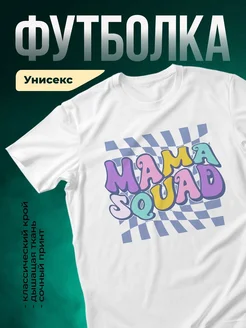 Купить футболку «Отряд мамы» с доставкой по России — яркий ретро-принт в подарок