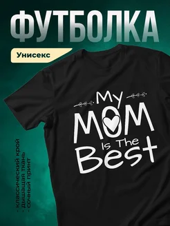 Купить футболку чёрную с принтом «Моя мама — лучшая» с доставкой по России