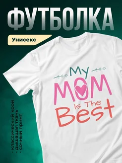 Купить футболку с принтом «Моя мама — лучшая» с доставкой по России