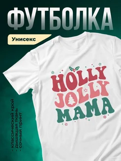 Купить футболку с новогодним принтом для мамы с доставкой по России