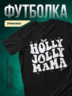 Купить футболку чёрную с новогодним принтом маме в подарок с доставкой