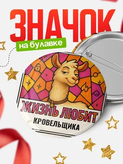 Купить значок с ламой Кровельщика с доставкой по России — оригинальный подарок