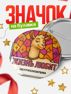 Купить значок с ламой Электрогазосварщика с доставкой по России — оригинальный подарок