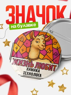 Купить значок с ламой Химика-Технолога с доставкой по России — оригинальный подарок