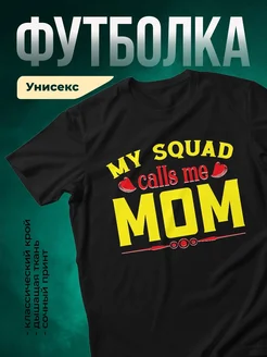 Купить футболку чёрную с принтом «Моя команда зовёт меня мамой» в подарок с доставкой