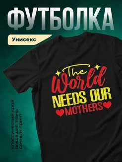 Купить футболку чёрную с принтом «Мир нужен матерям» с доставкой