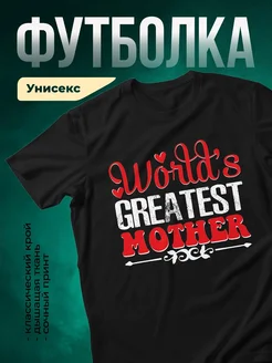 Купить футболку «Самая лучшая мама» с доставкой в подарок