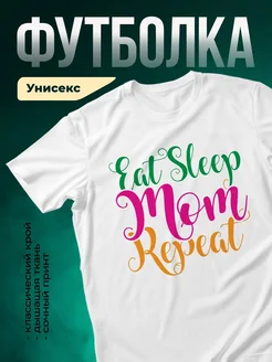 Купить футболку с принтом «Ешь, спи, мама, повторяй» с доставкой по России