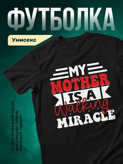 Купить футболку чёрную с принтом про маму с доставкой по России