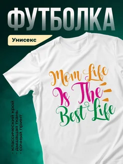 Купить футболку с надписью «Мама — лучшая жизнь» с доставкой по России