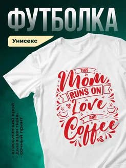 Купить футболку белую с принтом «Мама работает на любви и кофе» с доставкой по России