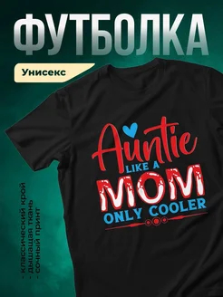 Купить футболку с надписью «Тётя круче всех» с доставкой по России