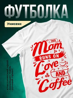 Купить футболку «Мама работает на любви и кофе» с доставкой по России