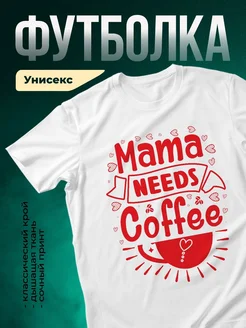 Купить футболку «Мама нуждается в кофе» с доставкой по России