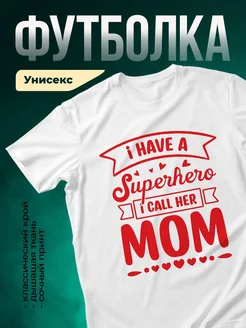 Купить футболку с надписью мама суперсила в подарок с доставкой