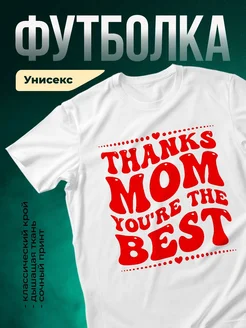 Купить футболку с надписью «Спасибо, мама, ты лучшая» с доставкой по России