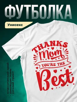 Купить футболку с принтом «Спасибо мама» с доставкой по России