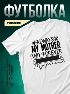 Купить футболку белую с принтом мама и дочка с доставкой по России