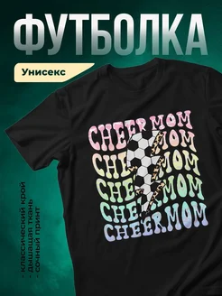 Купить футболку чёрную с принтом мама болельщица в подарок с доставкой по России