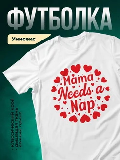 Купить футболку белую с принтом «Мама нуждается в дреме» с доставкой по России