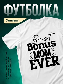 Купить футболку с принтом «Лучший бонус мама» с доставкой по России