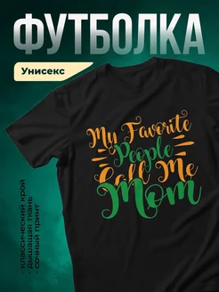 Купить футболку чёрную с надписью «Мои любимые люди зовут меня мама» с доставкой по России