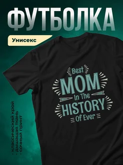 Купить футболку чёрную с принтом «Лучшая мама» в подарок с доставкой по России