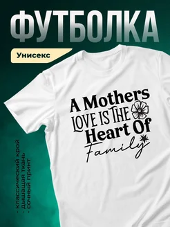 Купить футболку белую с принтом «Любовь — сердце семьи» с доставкой по России