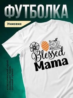 Купить футболку с принтом «Благословенная мама» с доставкой по России