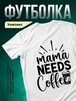 Купить футболку с принтом «Мама нуждается в кофе» с доставкой по России