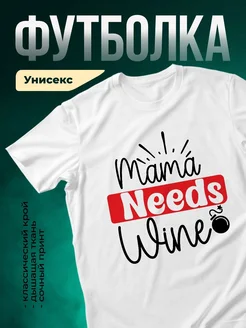 Купить футболку с принтом «Маме нужно вино» с доставкой по России