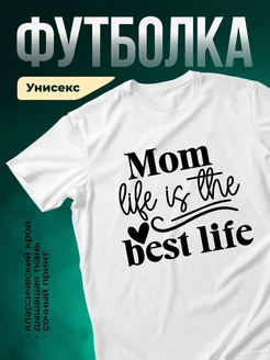 Купить футболку «Мама жизнь это лучшая жизнь» с доставкой по России