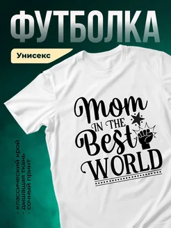 Купить футболку белую с надписью «Мама лучшая в мире» с доставкой по России